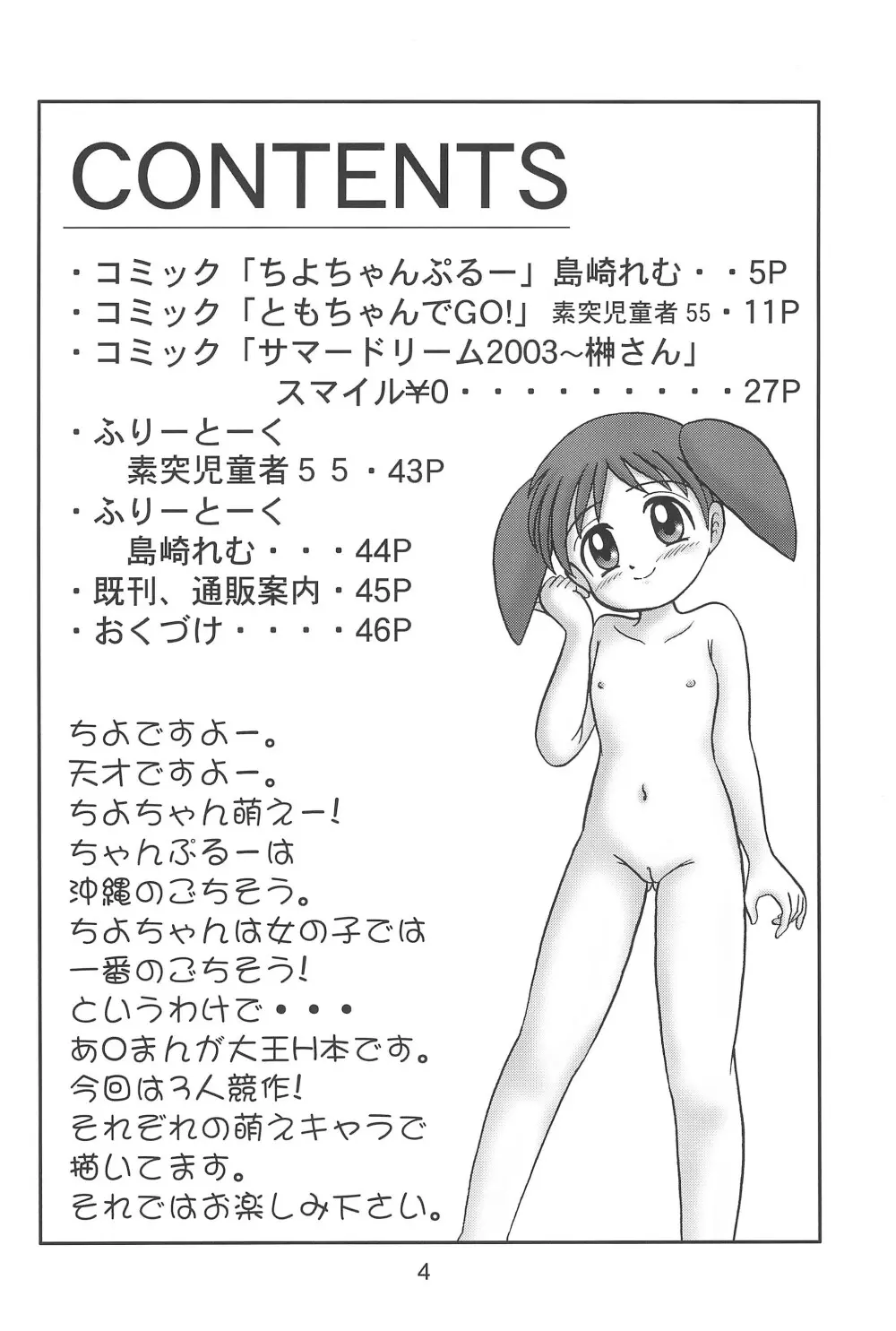 ちよちゃんぷるー Page.6