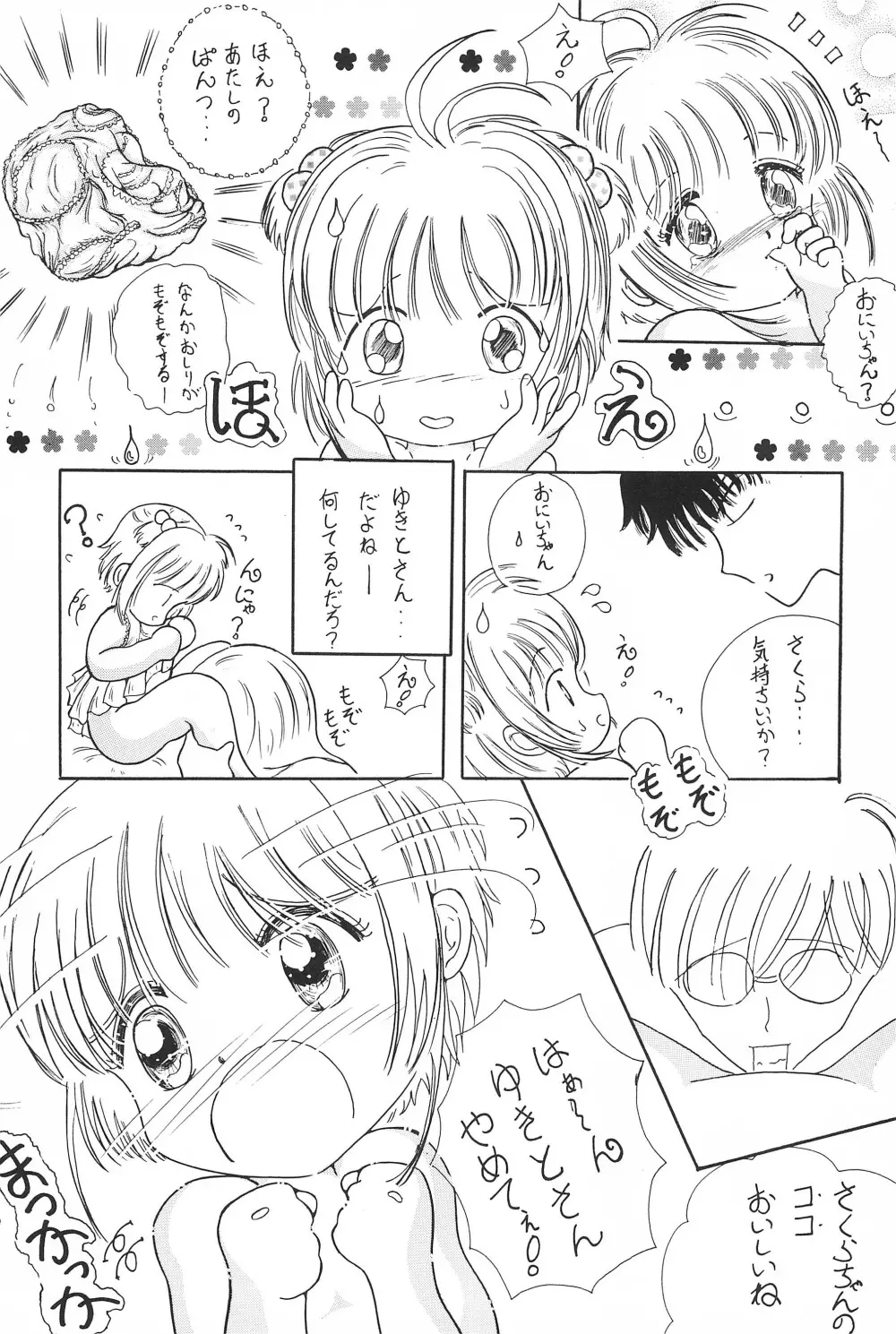 さくらちゃん はにゃ～ん おにいちゃん はずかしいよぉ～ Page.14
