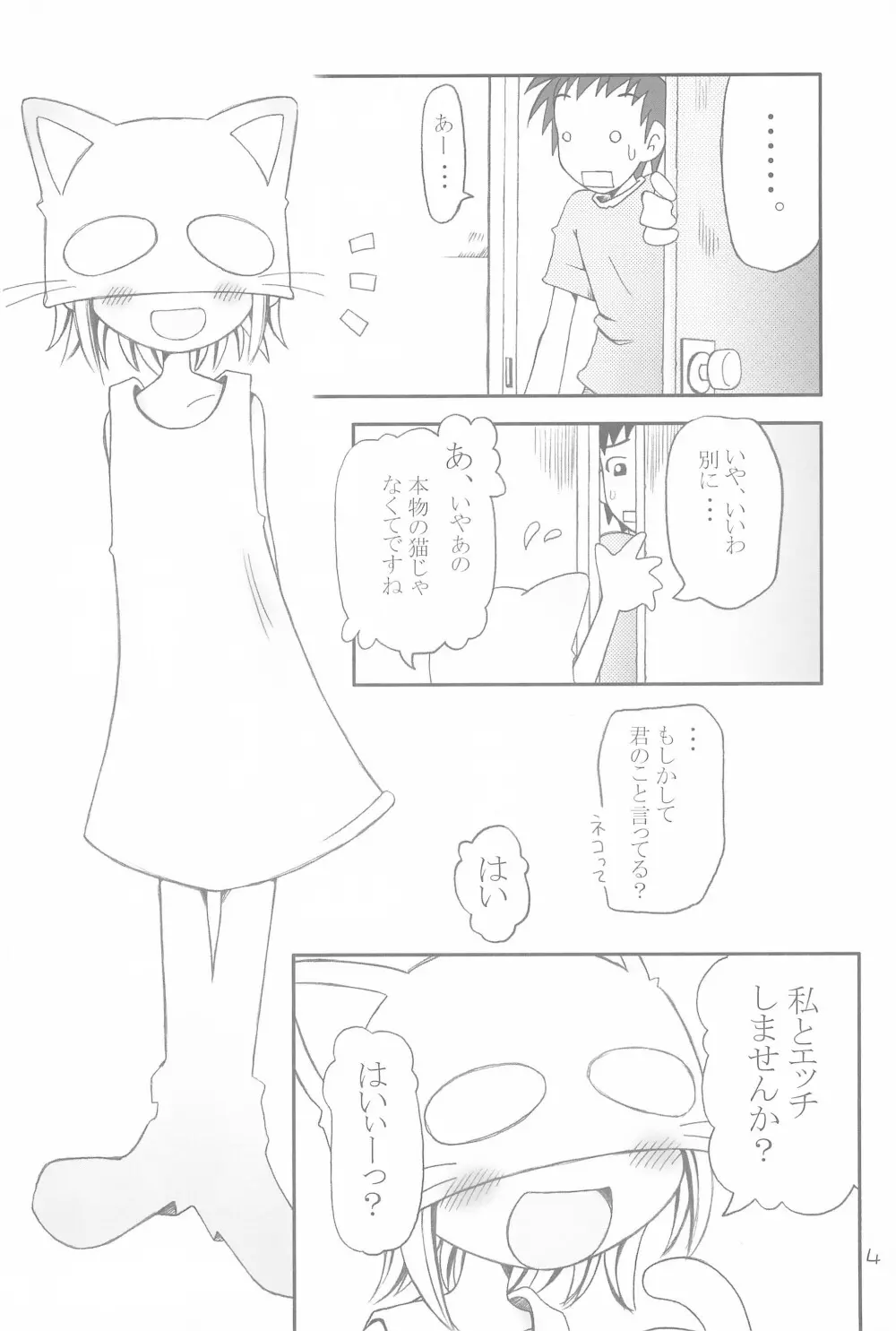 コネコノホホエミ Page.4
