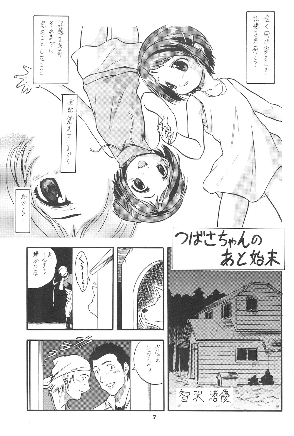 つばヒカ絵日記 Page.7