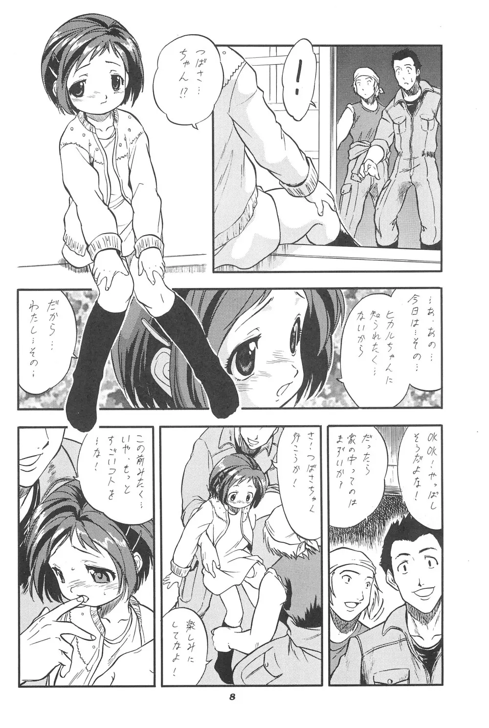つばヒカ絵日記 Page.8