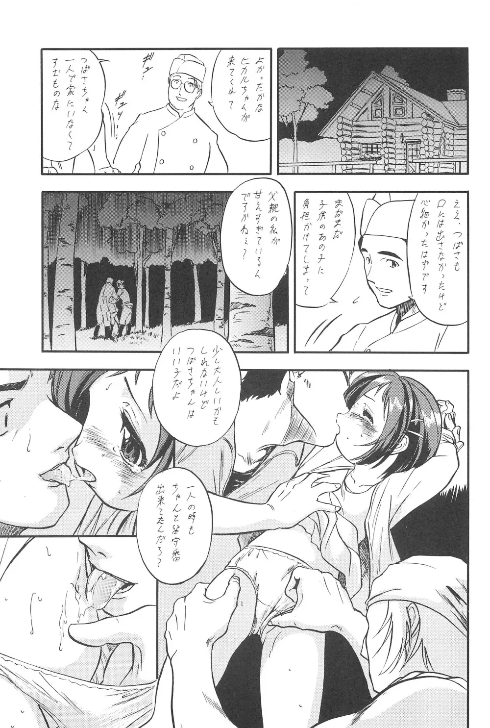 つばヒカ絵日記 Page.9