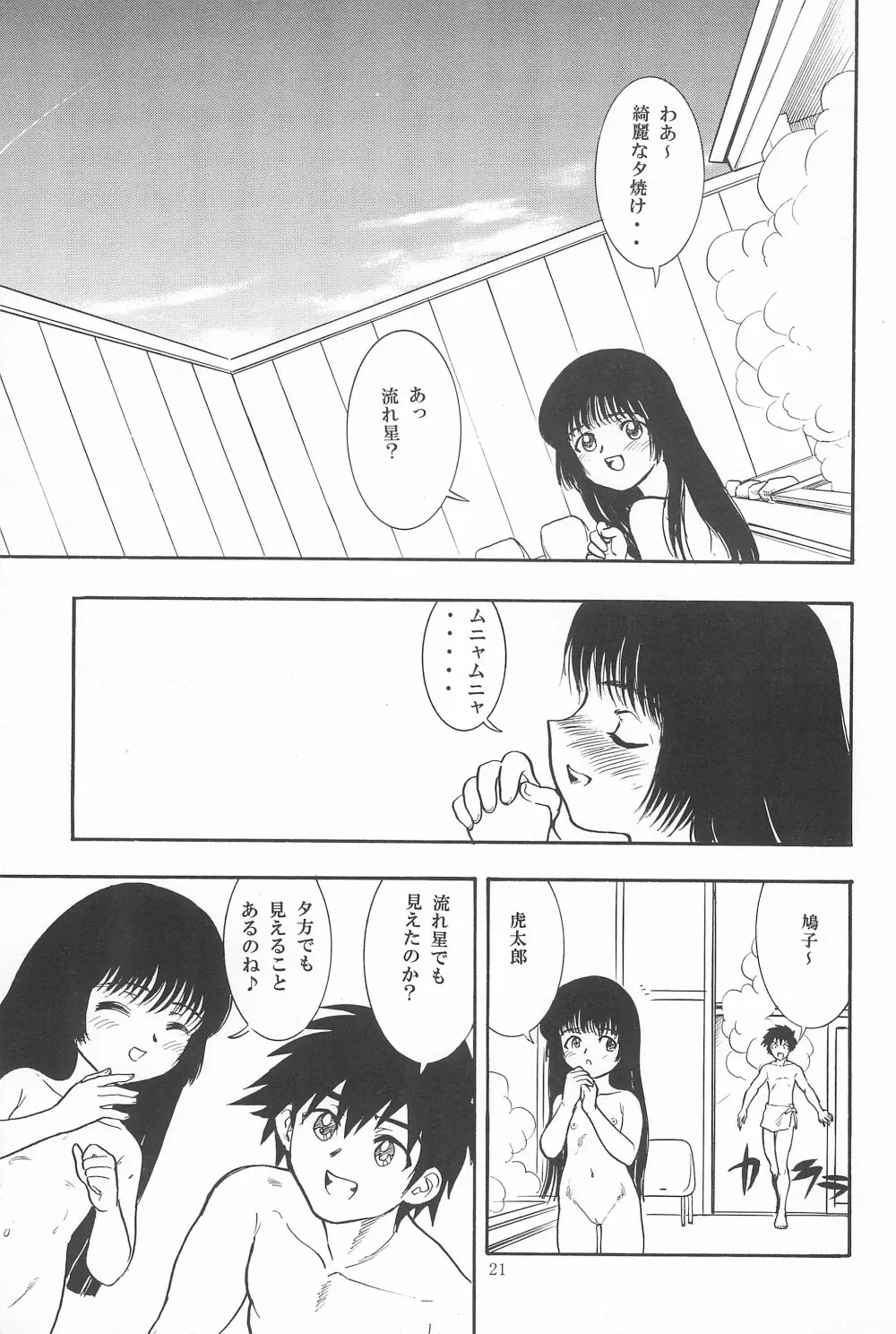 鳩子ノキモチ2 Page.21