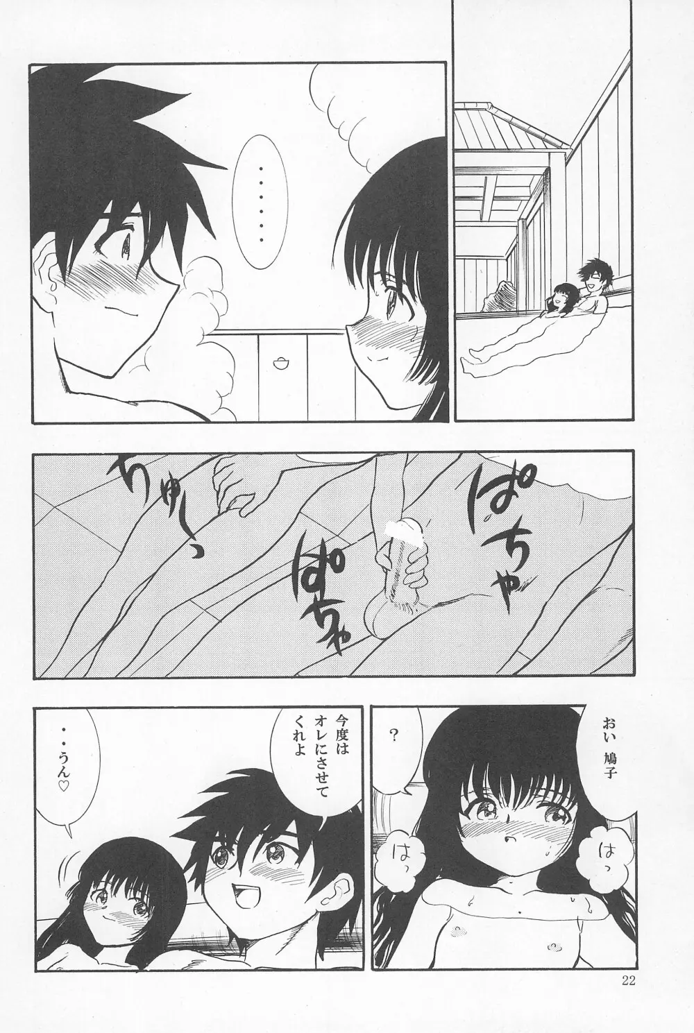 鳩子ノキモチ2 Page.22