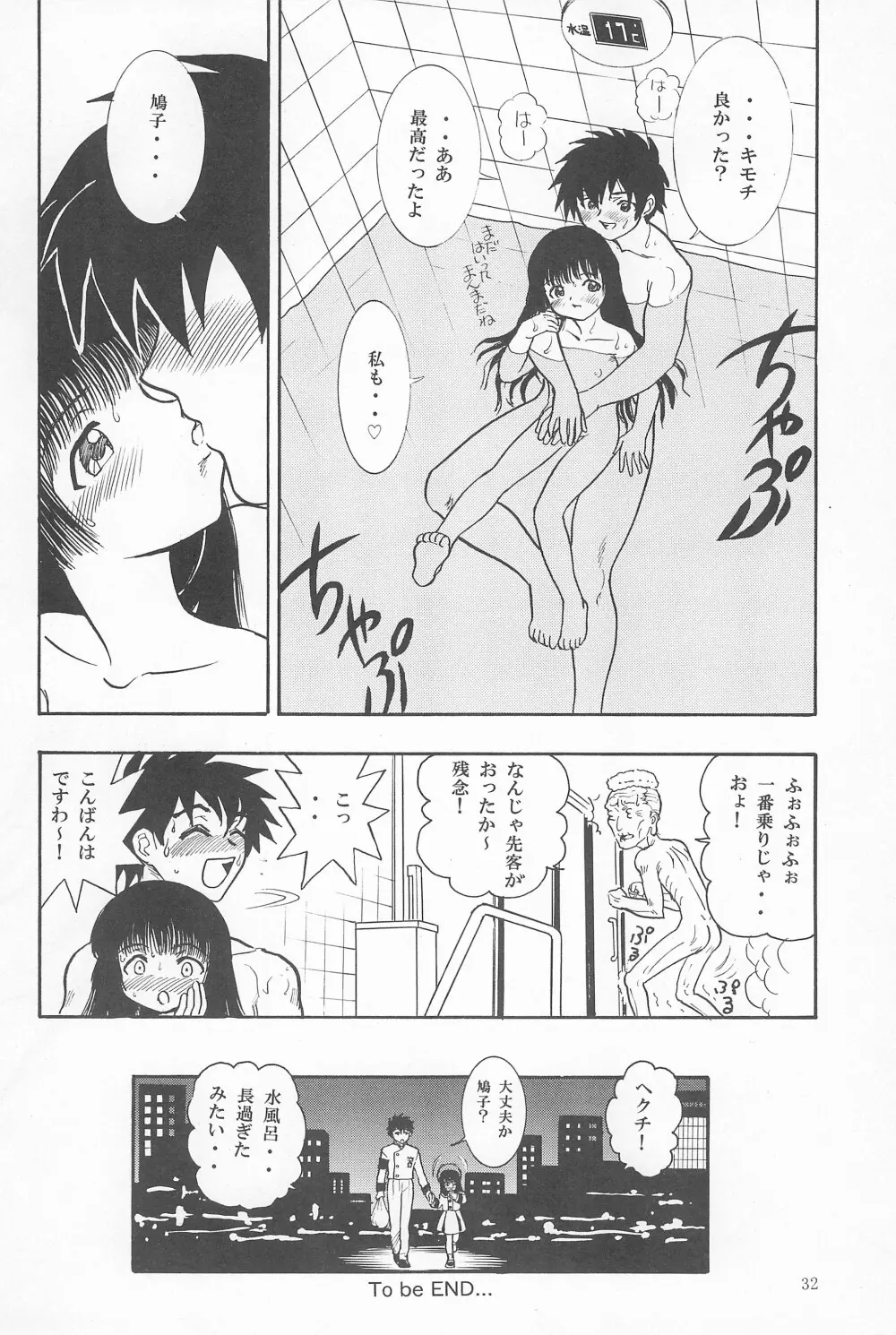 鳩子ノキモチ2 Page.32