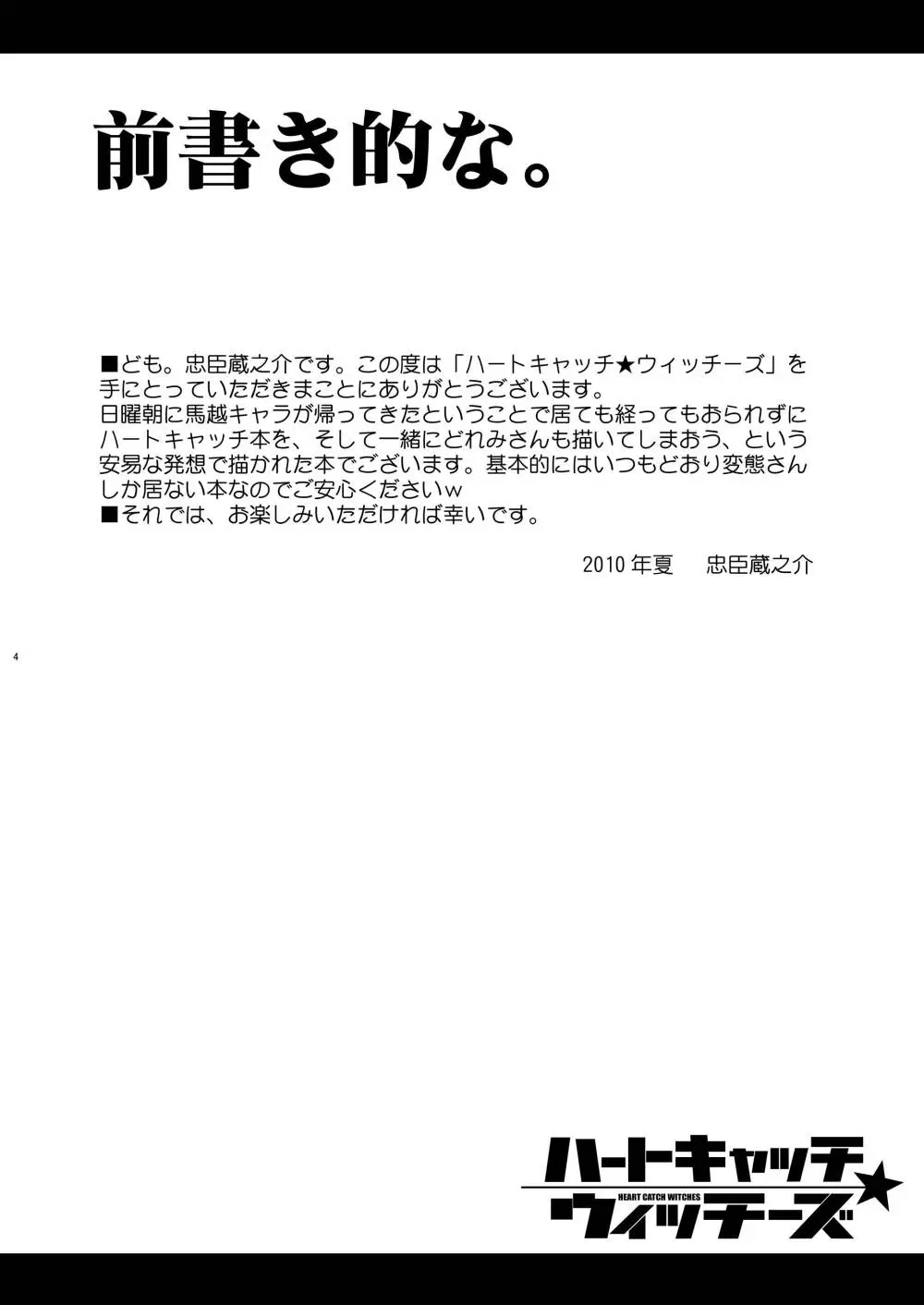 ハートキャッチ・ウィッチーズ Page.4