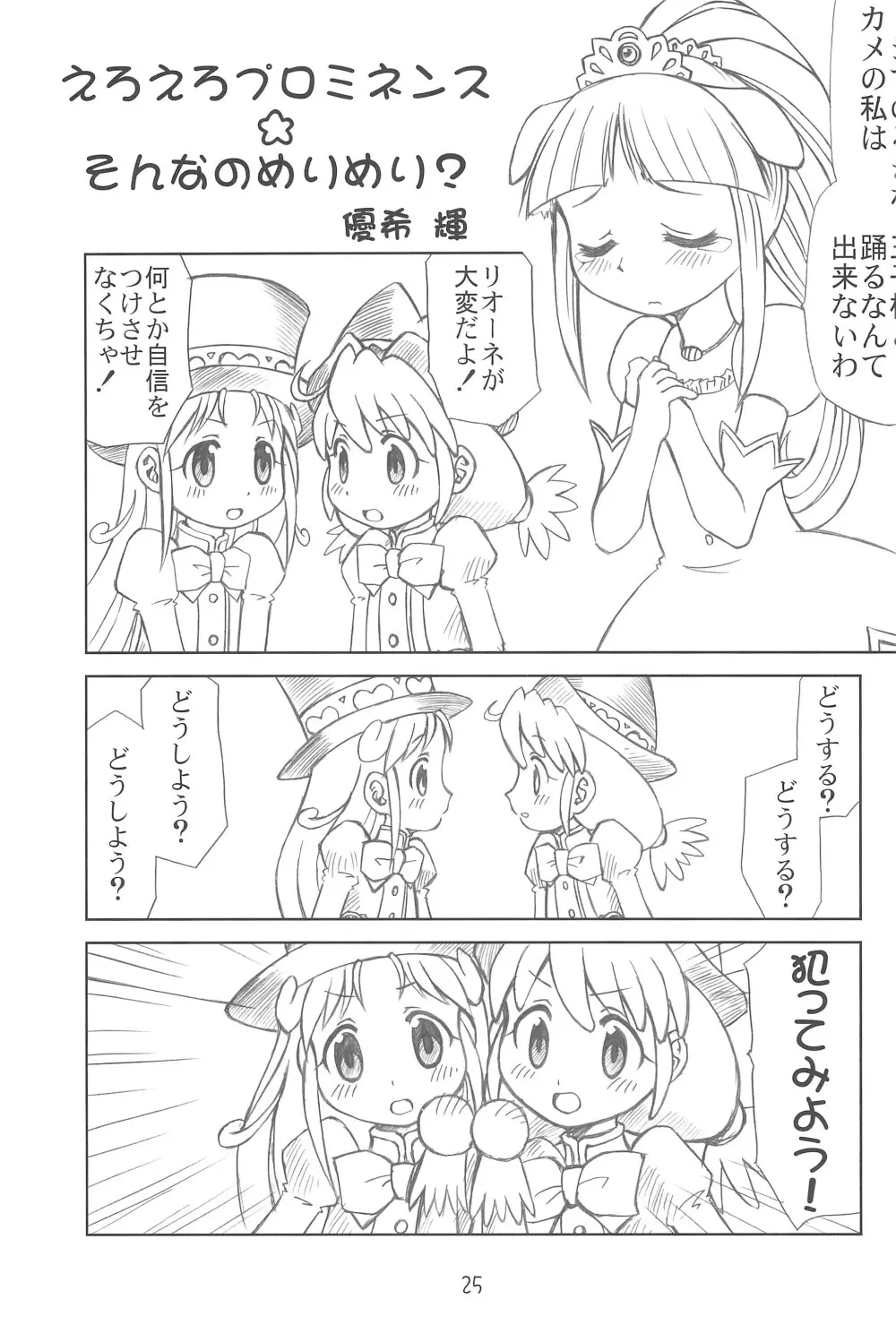 ゆるみて Page.25