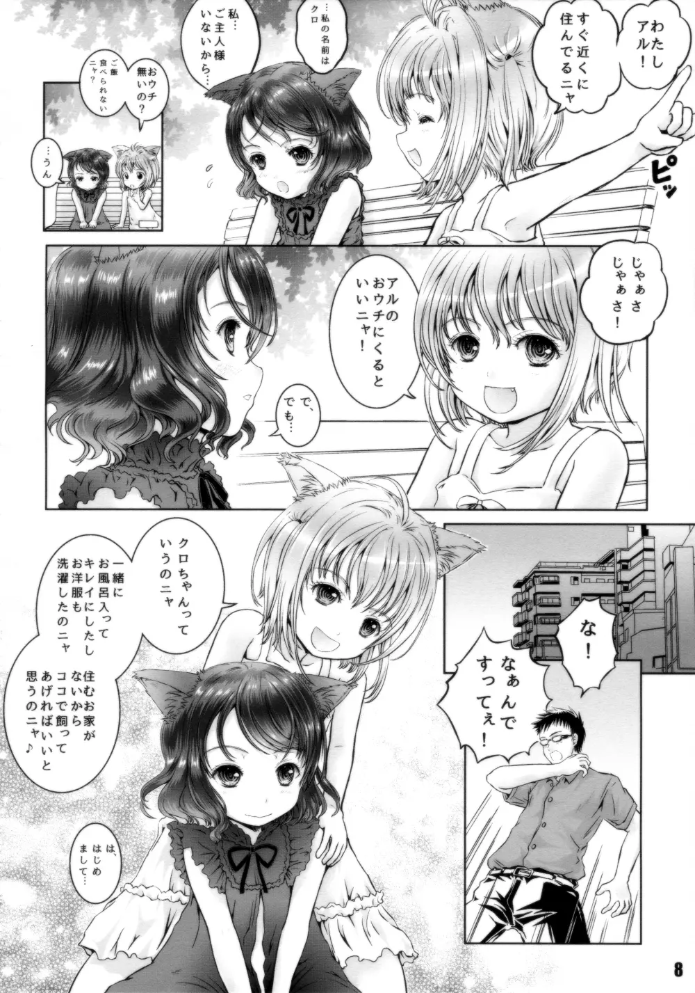 にゃんニャンだぁい好き!! Page.7