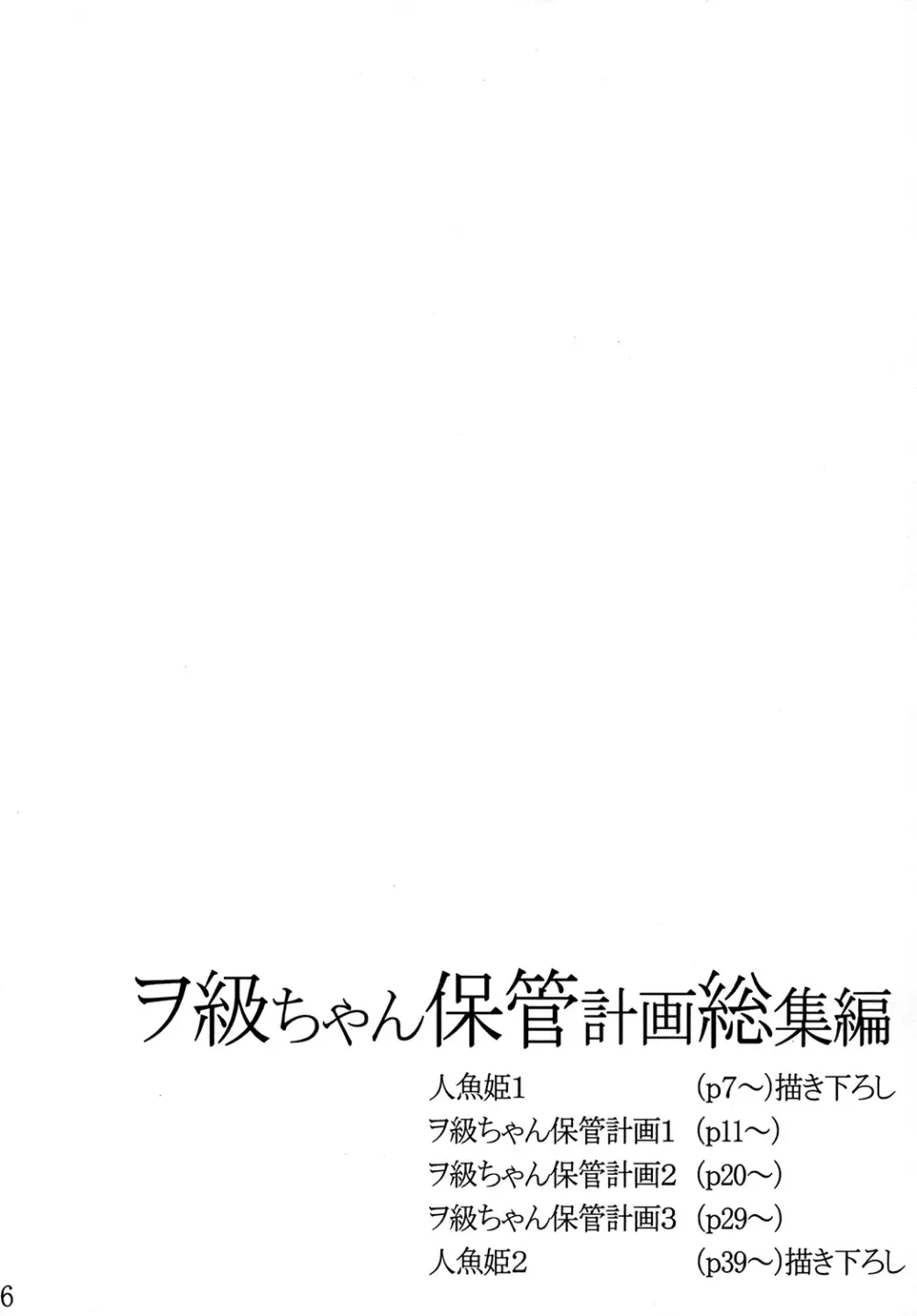 ヲ級ちゃん保管計画総集編 Page.5