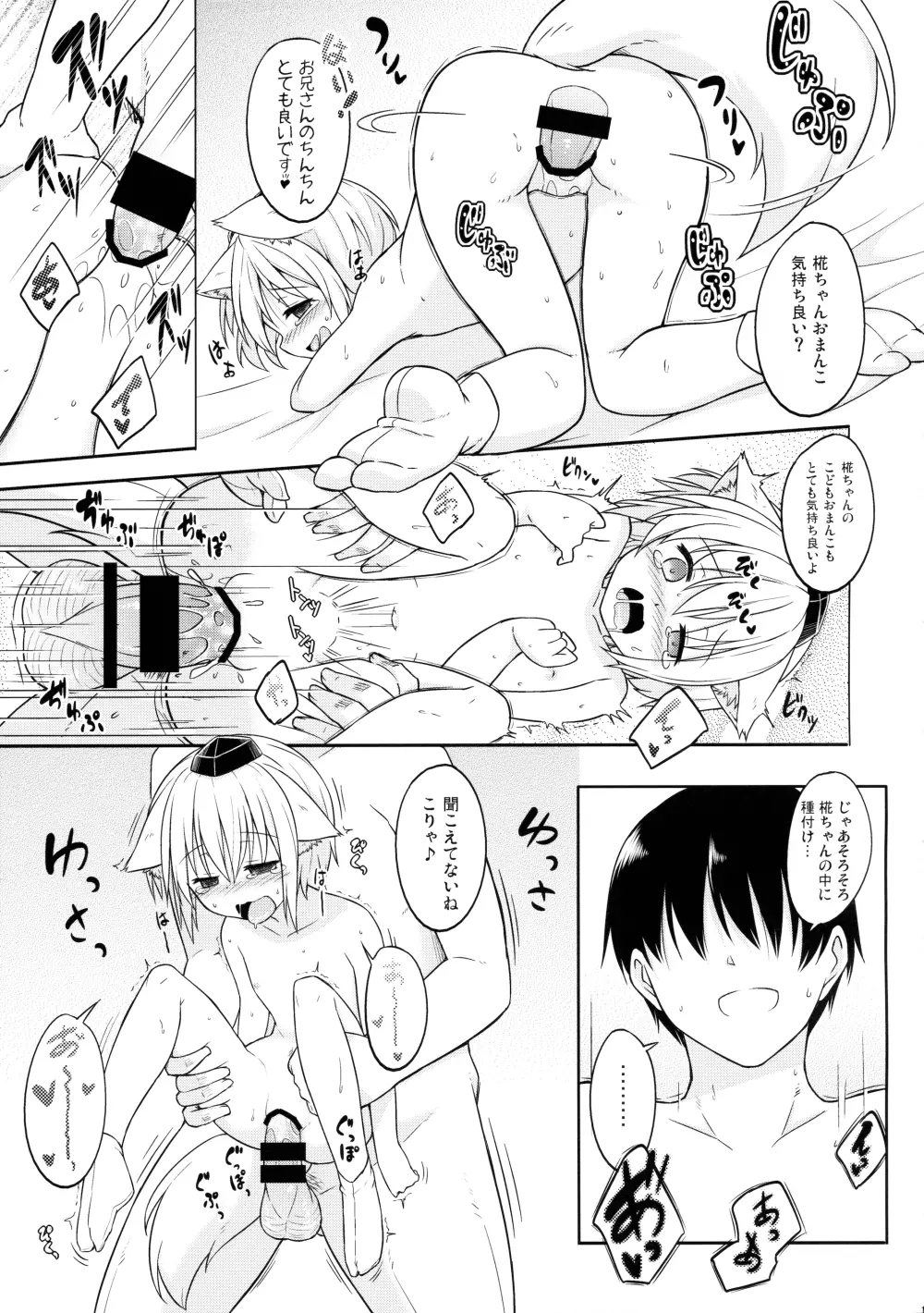 ロリ椛ちゃんといちゃいちゃする本 Page.12