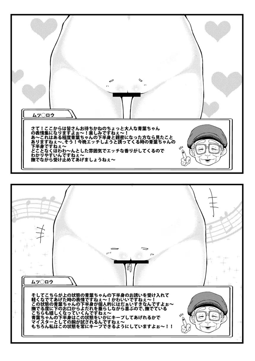 よくわかる！青葉ちゃんの下半身表情集 Page.6