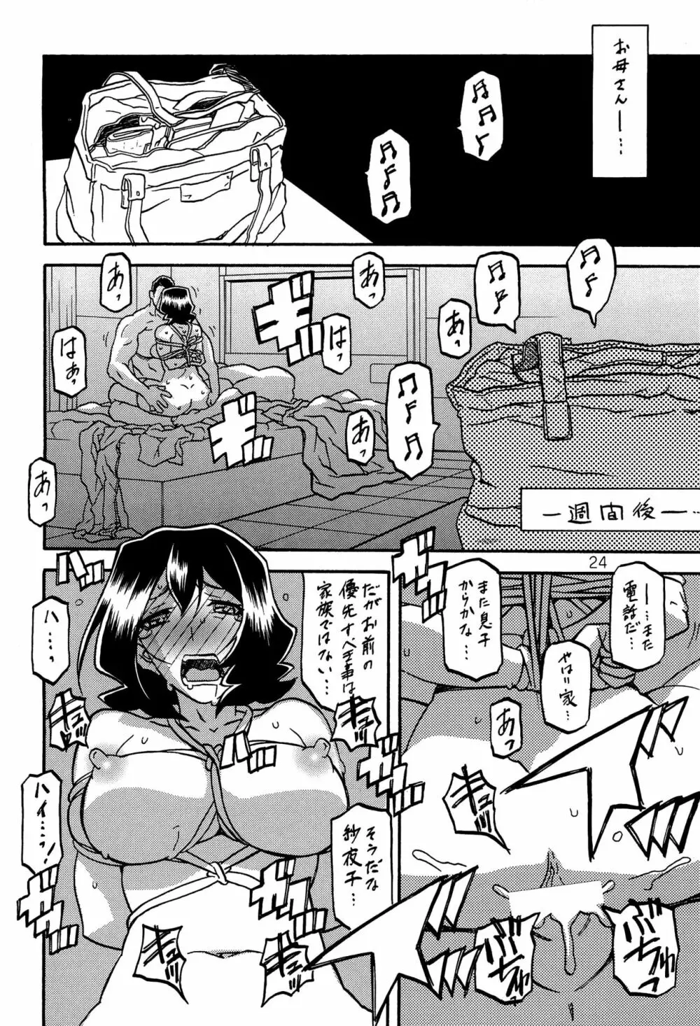 紗夜子の檻 山影抄 紗夜子2 Page.23