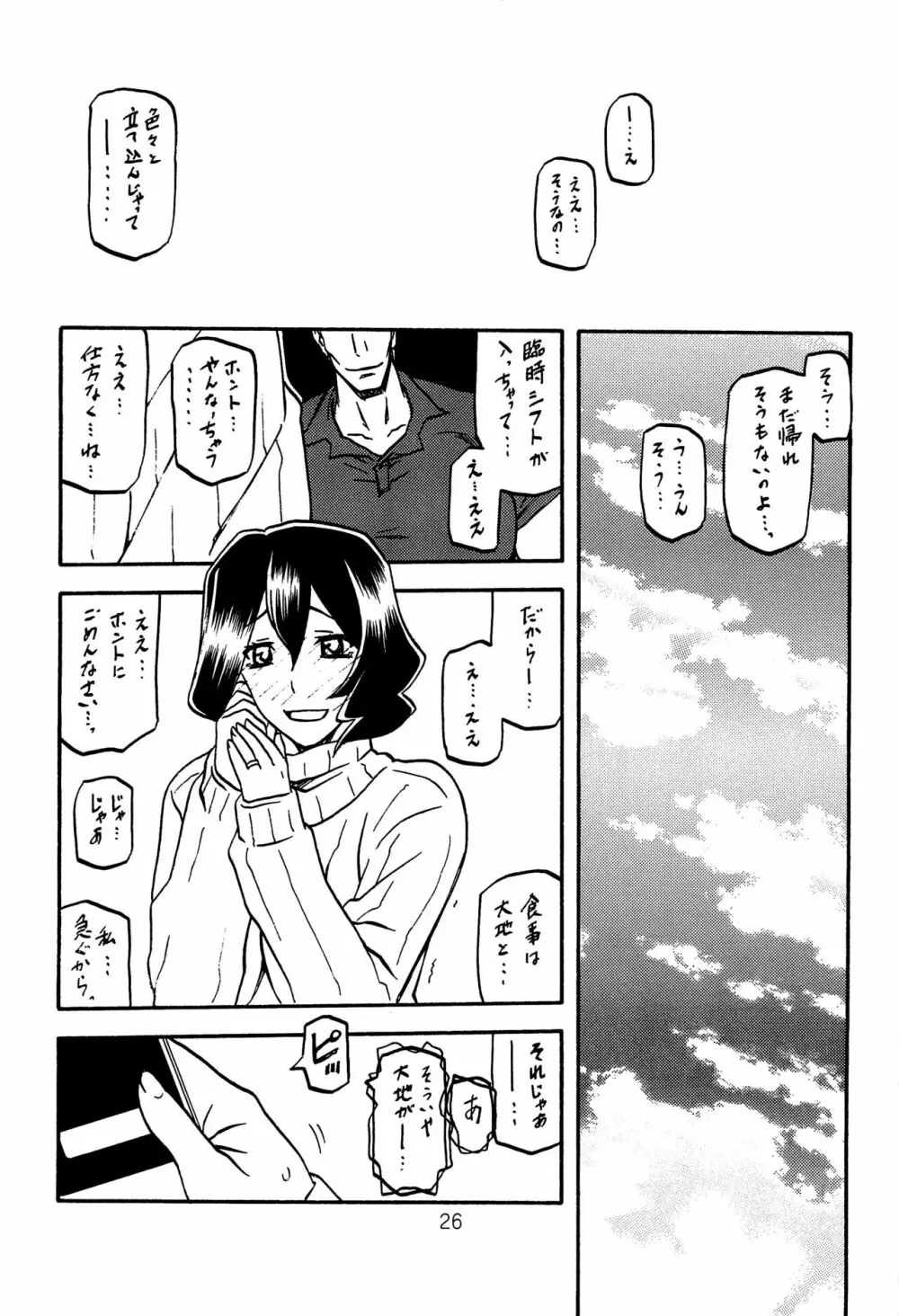 紗夜子の檻 山影抄 紗夜子2 Page.25