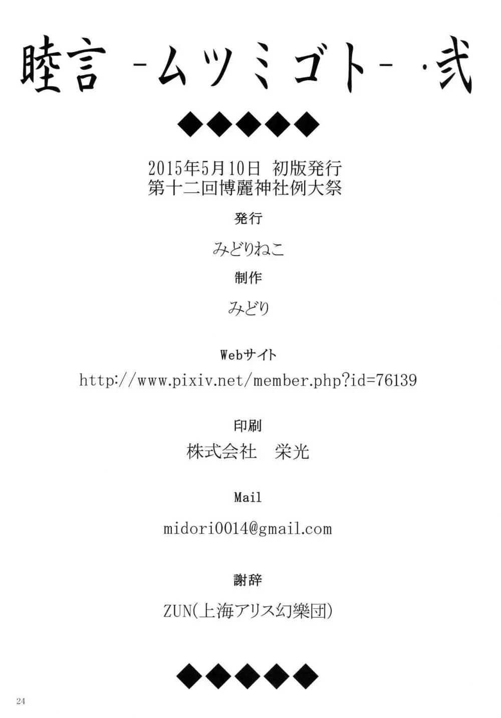 (例大祭12) [みどりねこ (みどり)] 睦言 -ムツミゴト- ・弐 (東方Project) Page.25