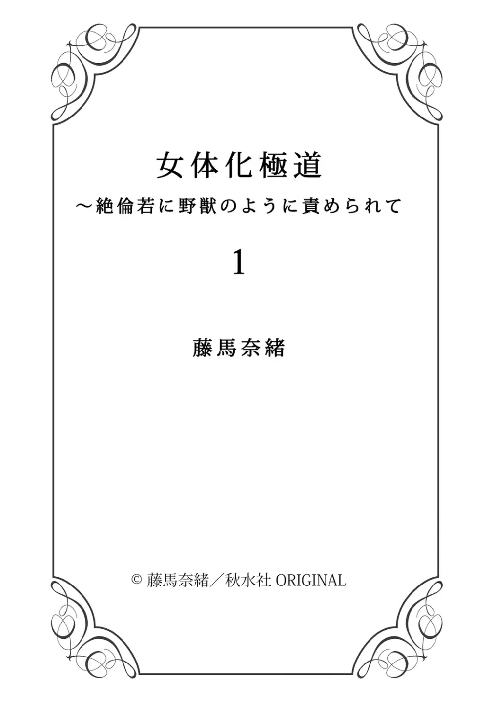 女体化極道～絶倫若に野獣のように責められて 1 Page.37