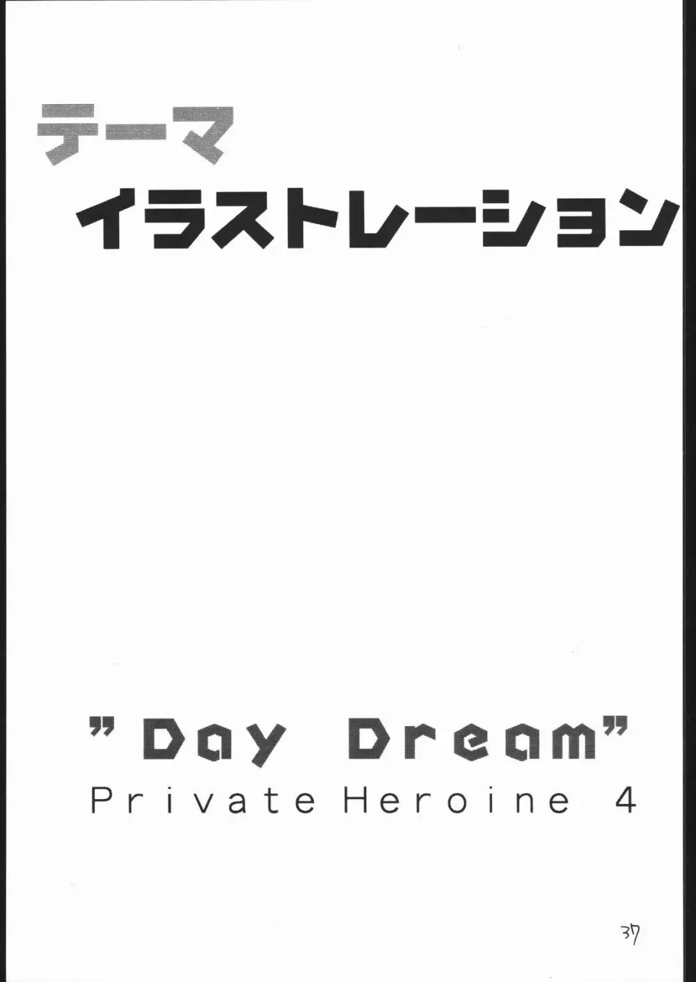 DAY DREAM PRIVATE HEROINE 4 Page.36