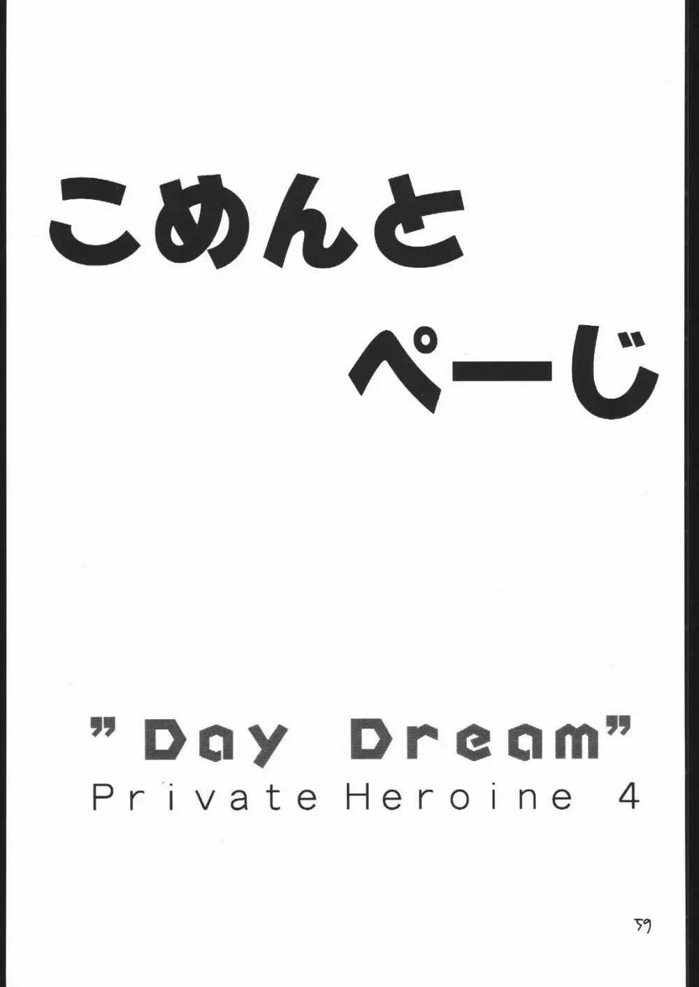 DAY DREAM PRIVATE HEROINE 4 Page.58