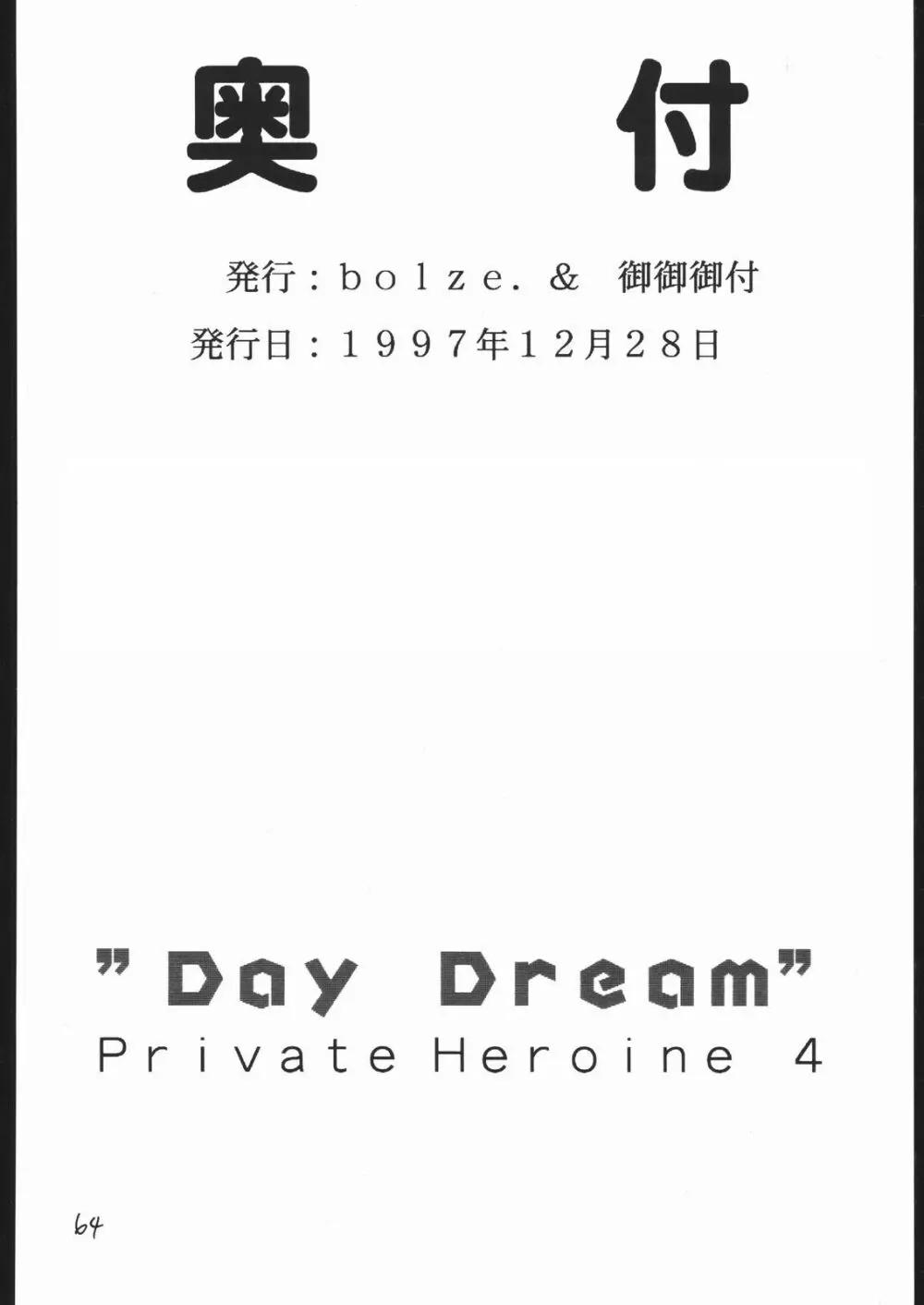 DAY DREAM PRIVATE HEROINE 4 Page.63