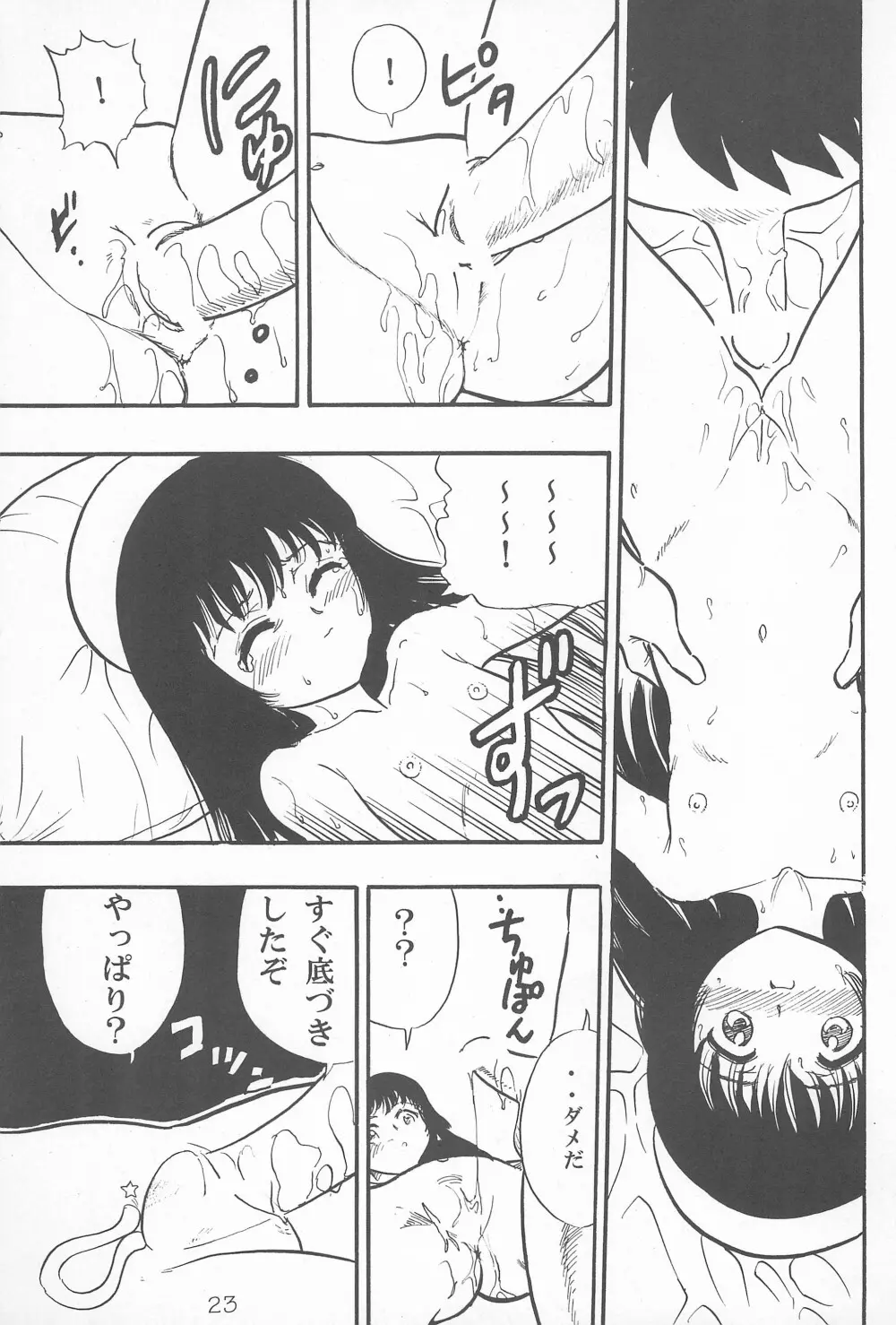 鳩子ノキモチ Page.23