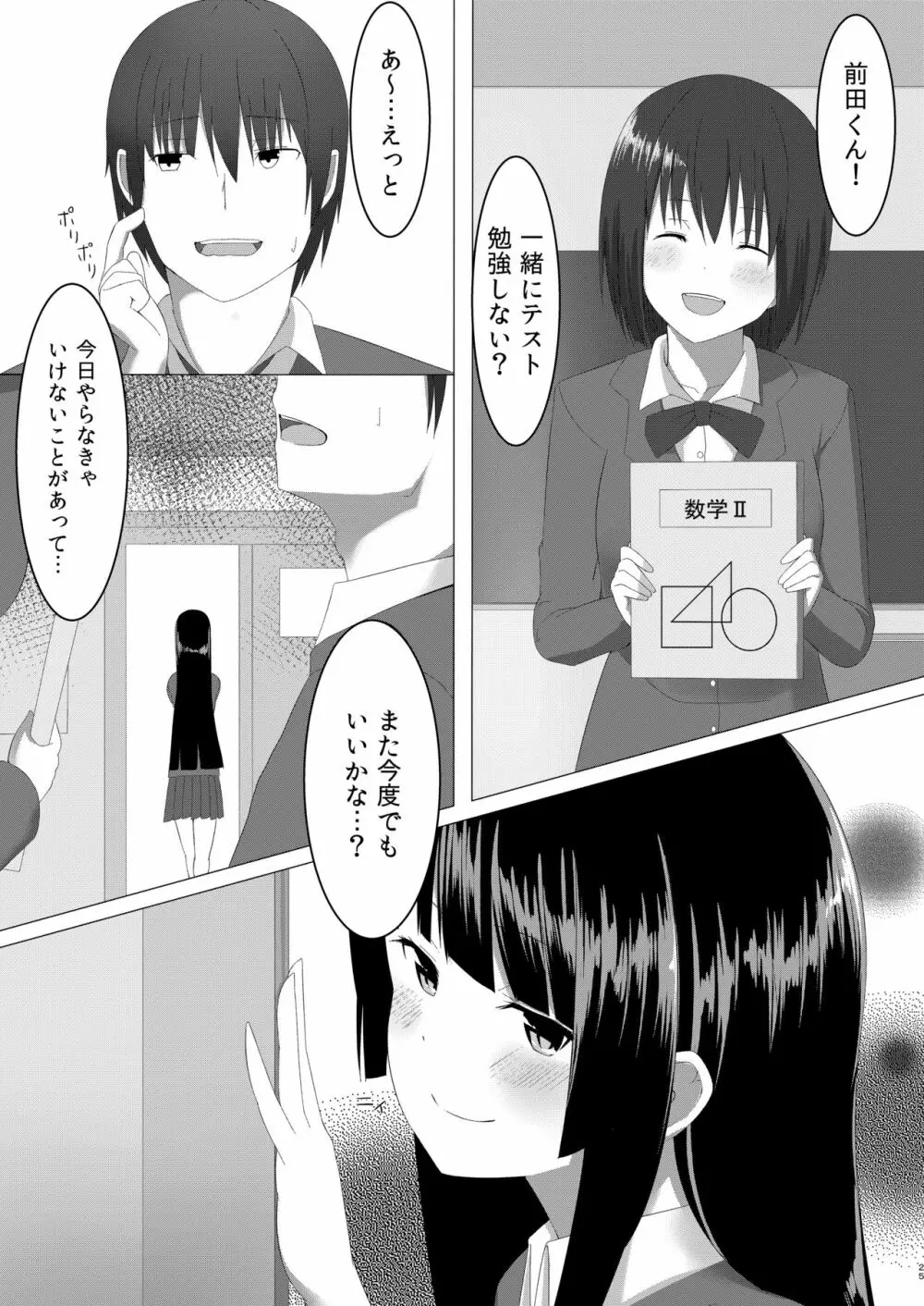 甘いハメわな Page.25