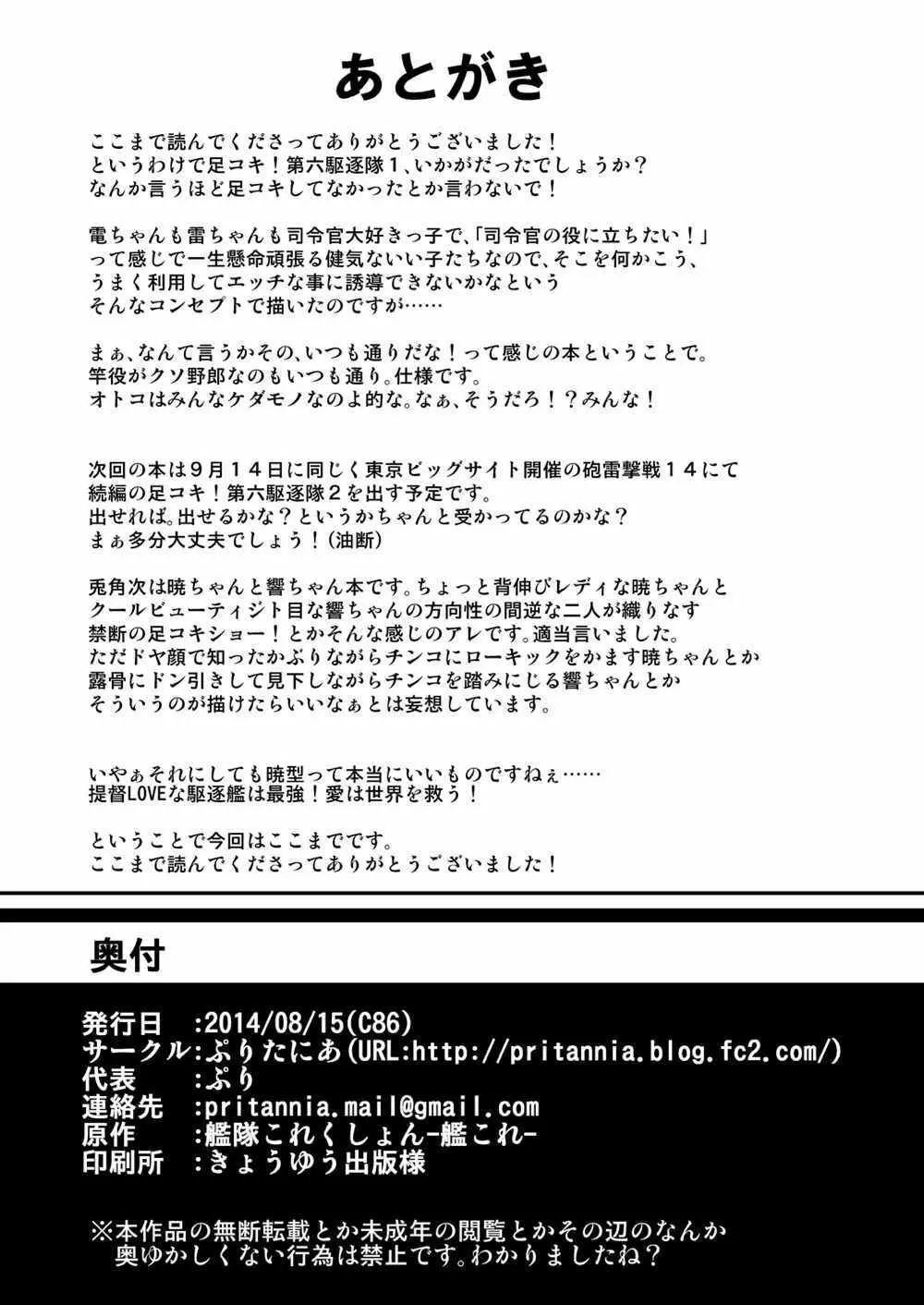 足コキ!第六駆逐隊1 Page.28