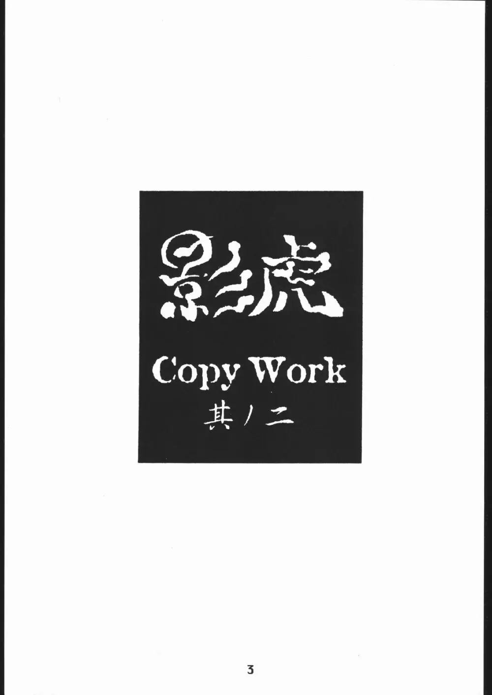 影虎 Copy Work 其ノ二 Page.2