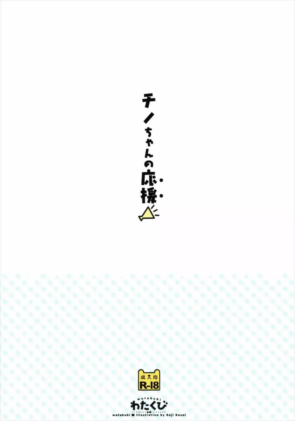 チノちゃんの応援 Page.18