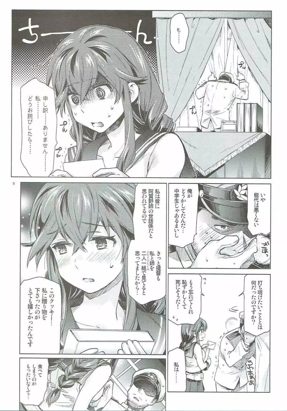 能代のあまいお話 Page.8