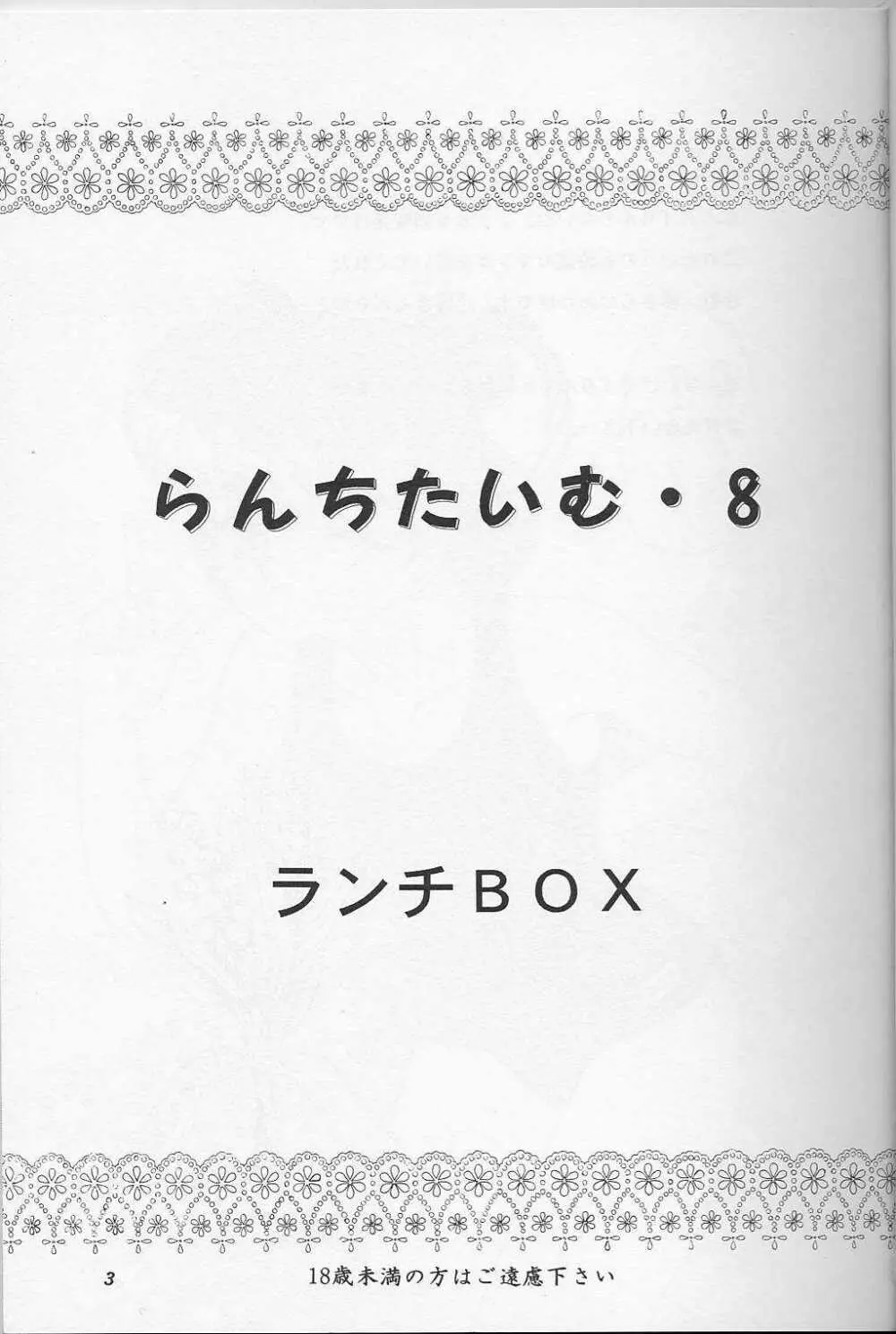 らんちたいむ8 Page.2