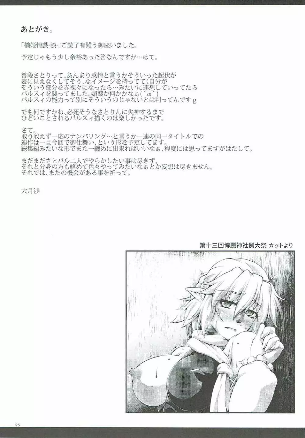 橋姫情戯 -漆- Page.24