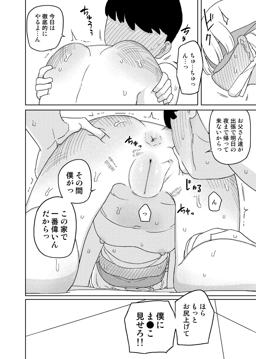 まなちゃん係 Page.18
