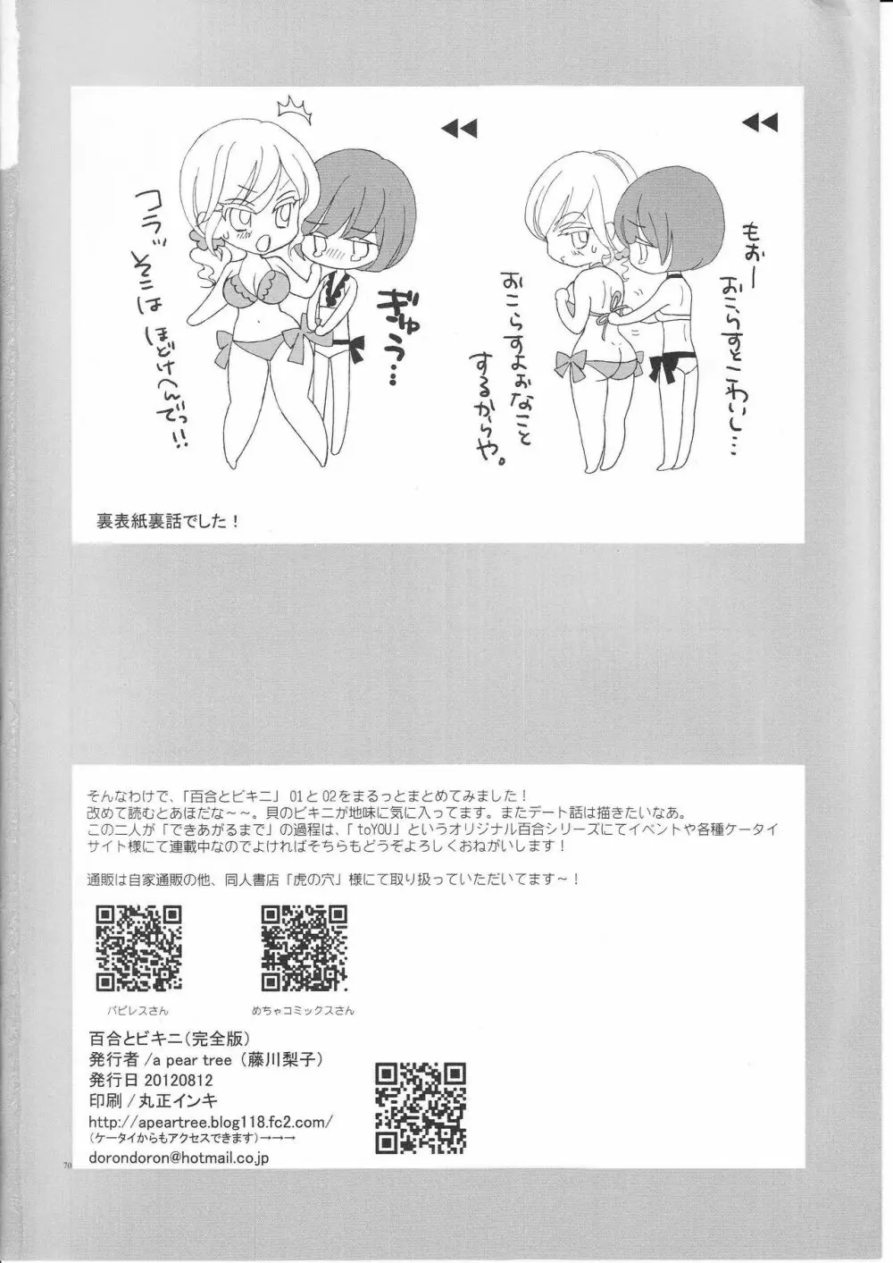 百合とビキニ Page.69