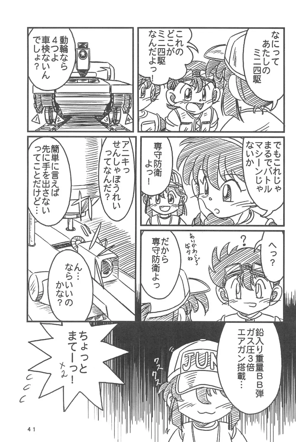 四駆遊戯 Page.43