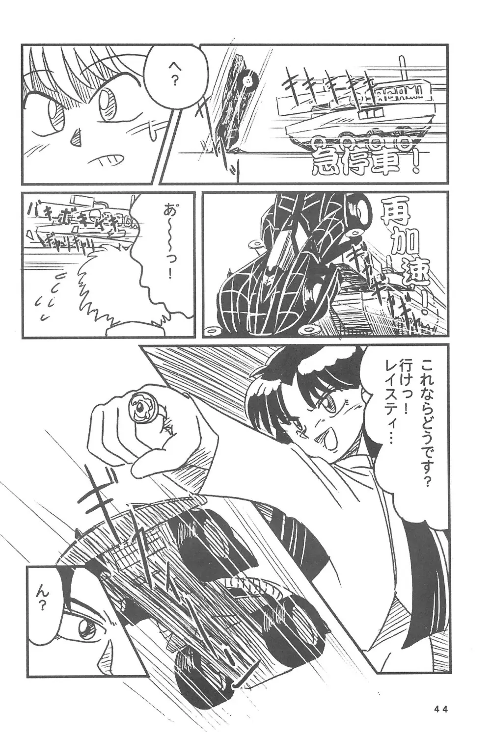 四駆遊戯 Page.46