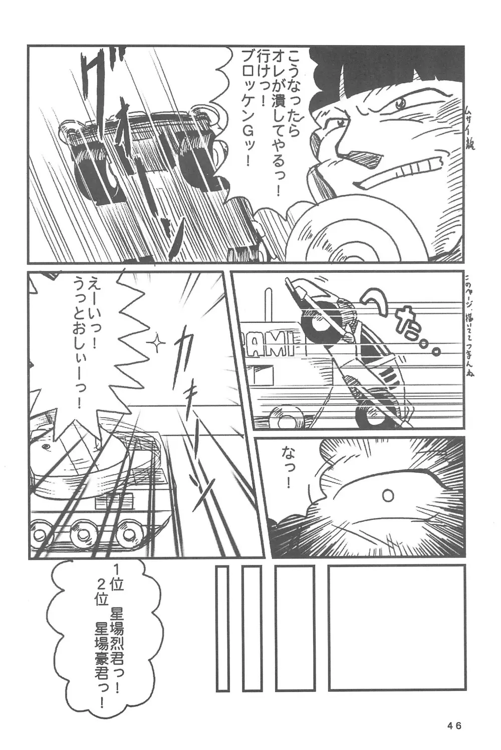 四駆遊戯 Page.48
