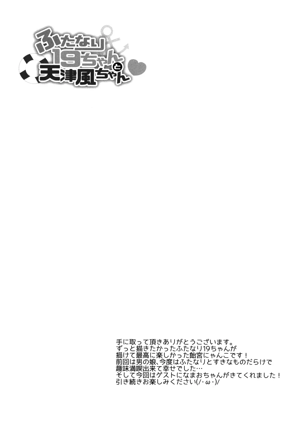 ふたなり19ちゃんと天津風ちゃん Page.11