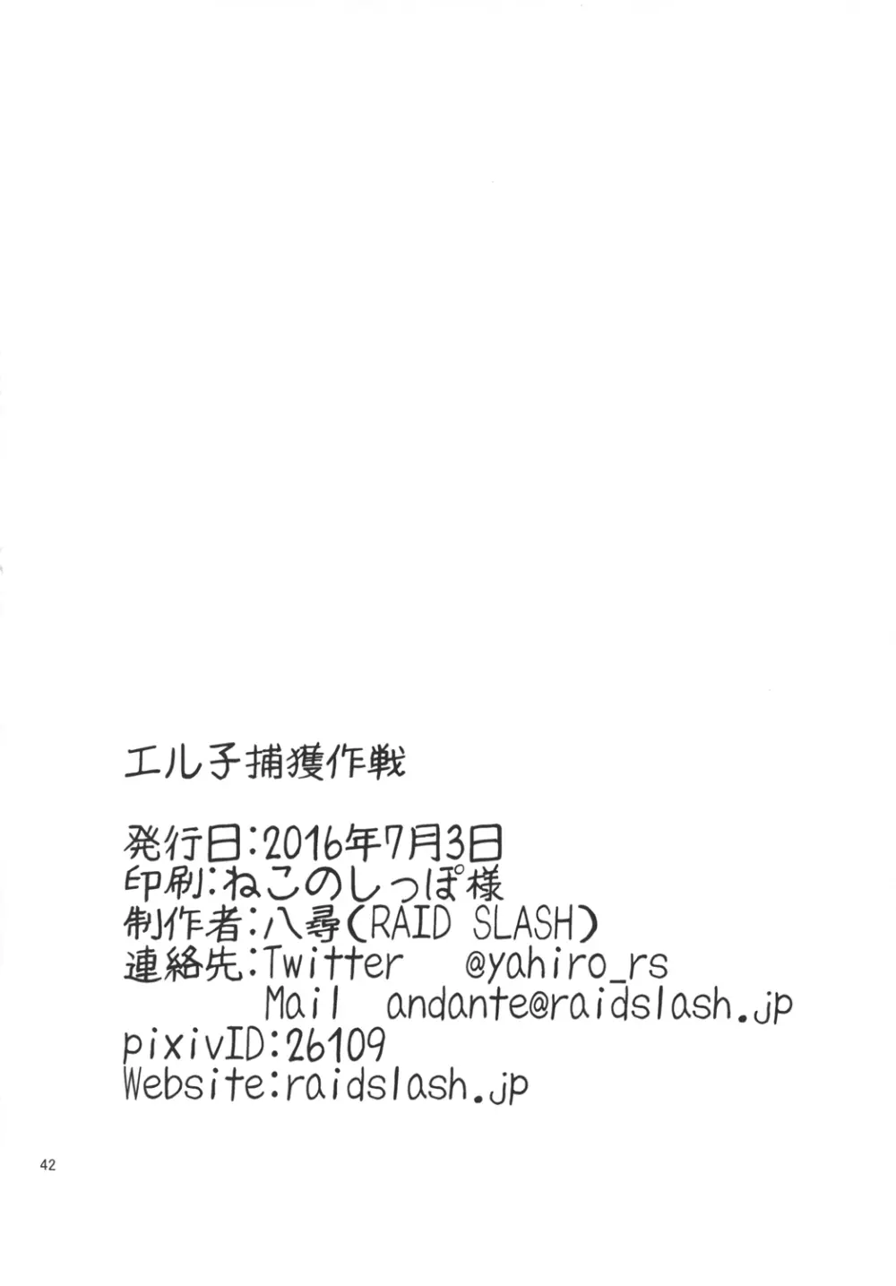 エル子捕獲作戦 Page.42