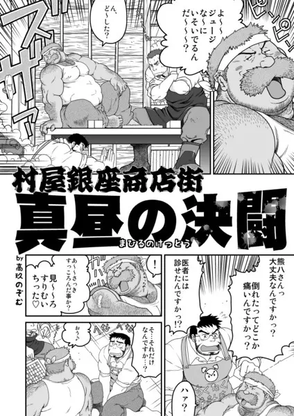 村屋銀座商店街 真昼の決闘 Page.43