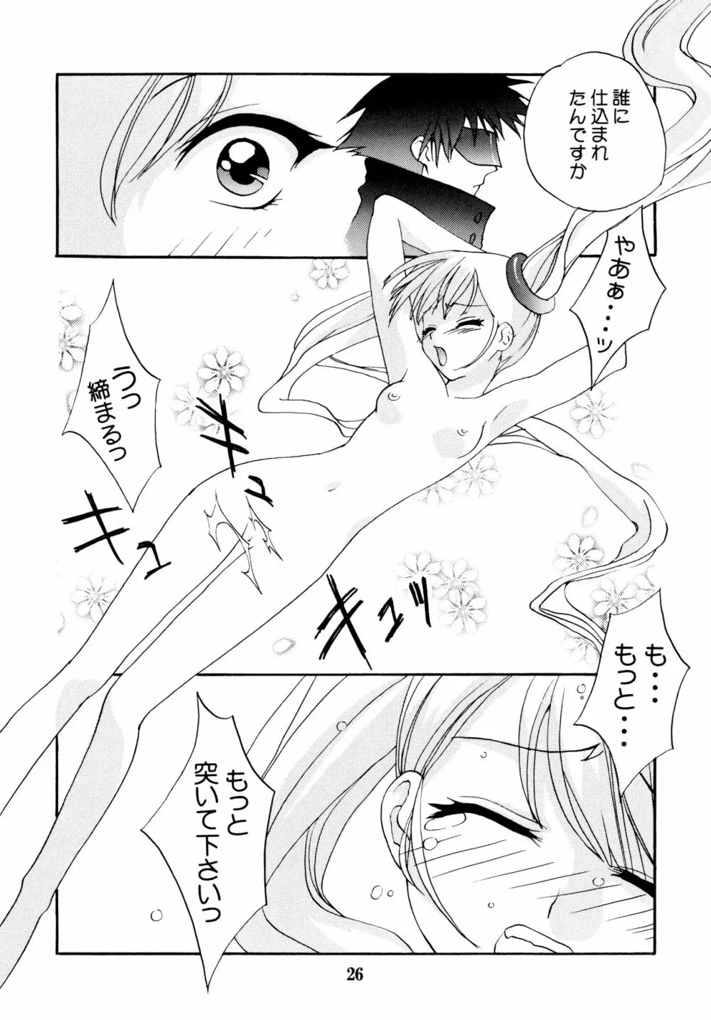 妖精の羽音 Page.26