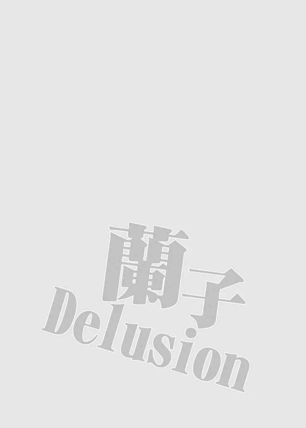 蘭子Delusion Page.3