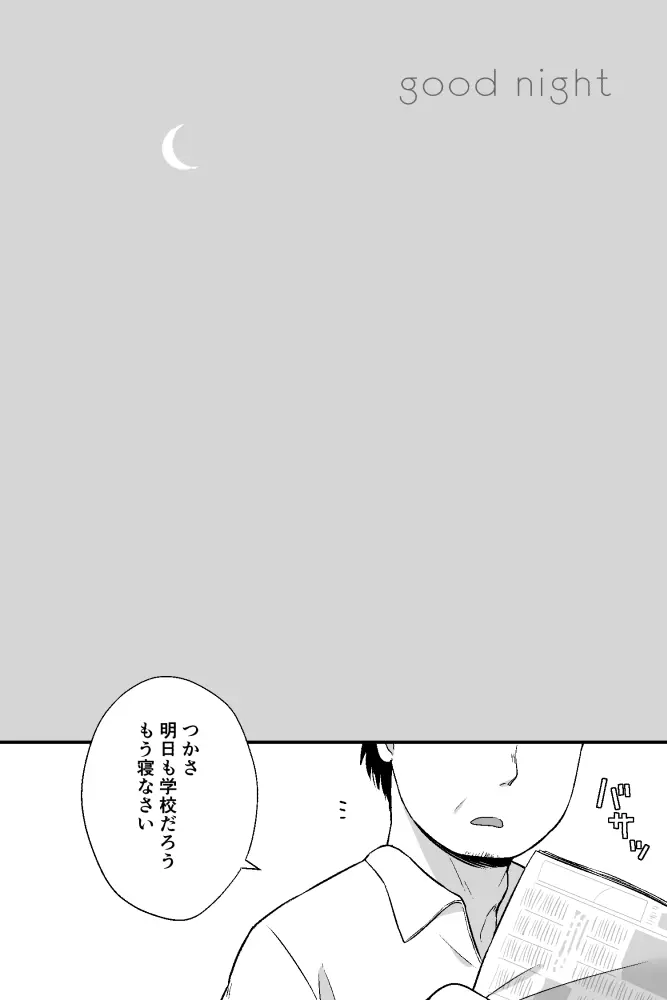 おはようとおやすみ Page.11