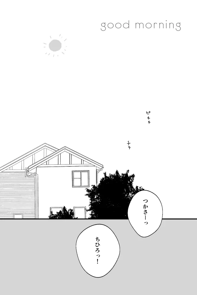 おはようとおやすみ Page.2