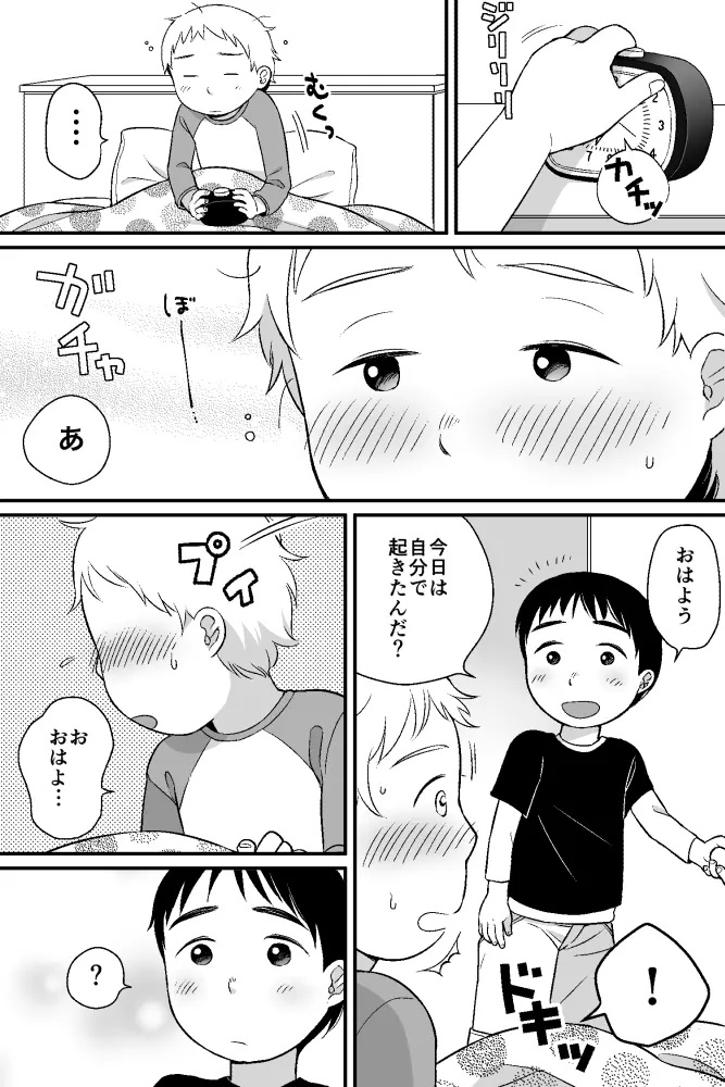 おはようとおやすみ Page.23