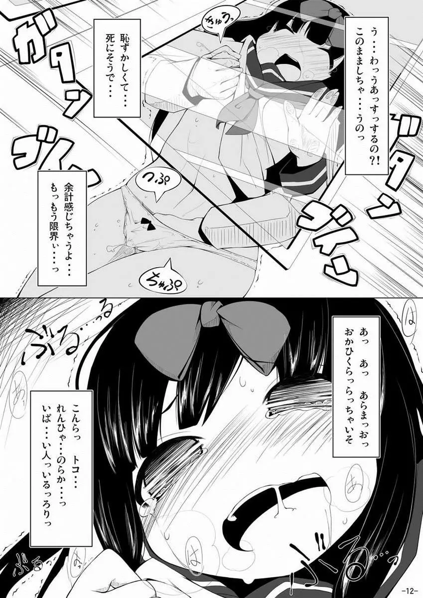 スターちゃんドキドキ痴漢電車 Page.11