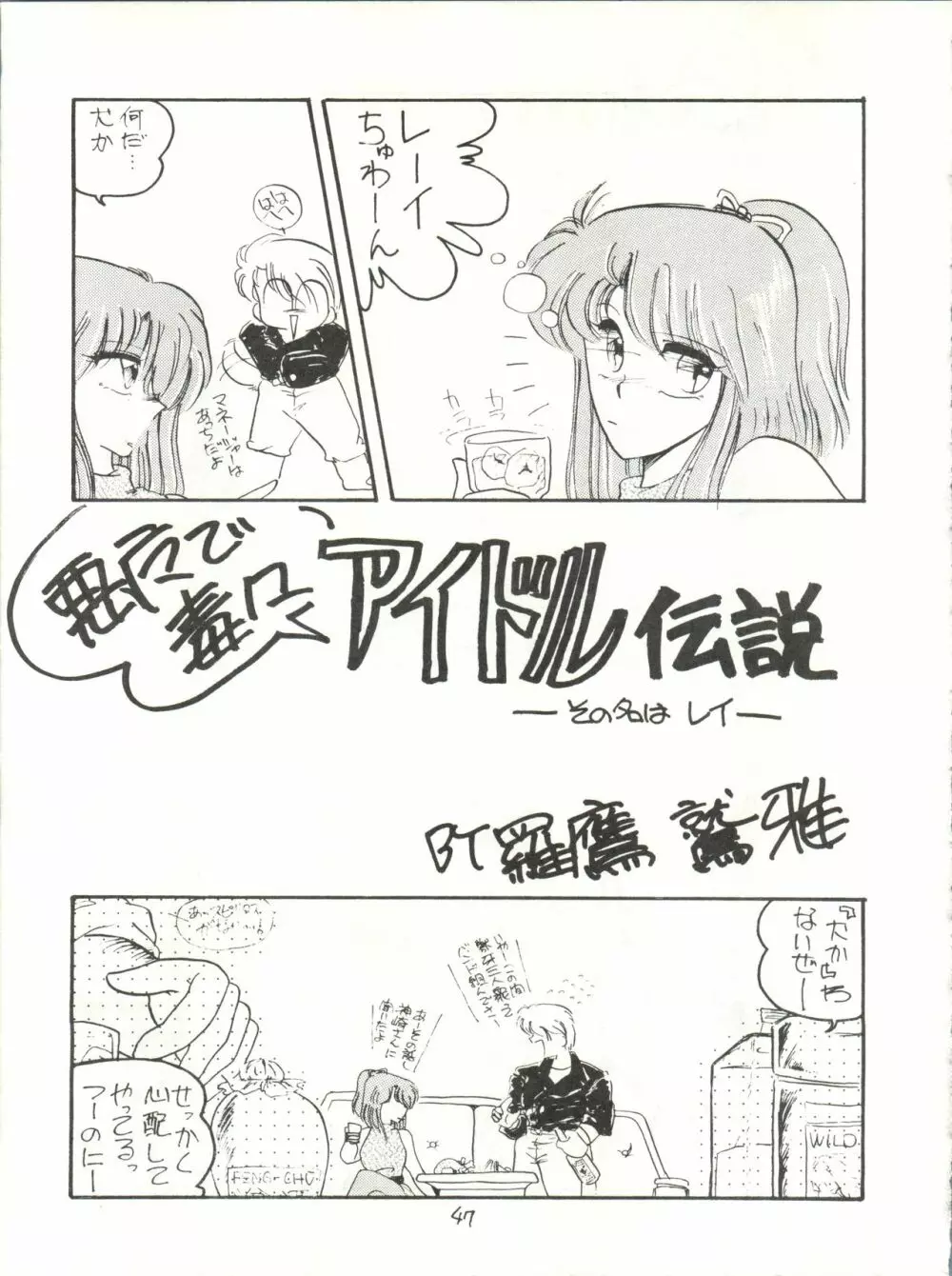 アイドル伝説 Page.47