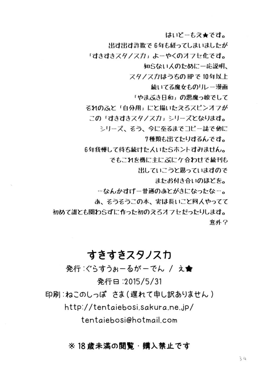 すきすきスタノスカ Page.34