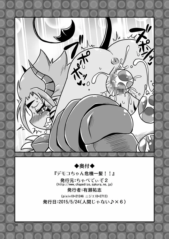 デモコちゃん危機一髪!! Page.29