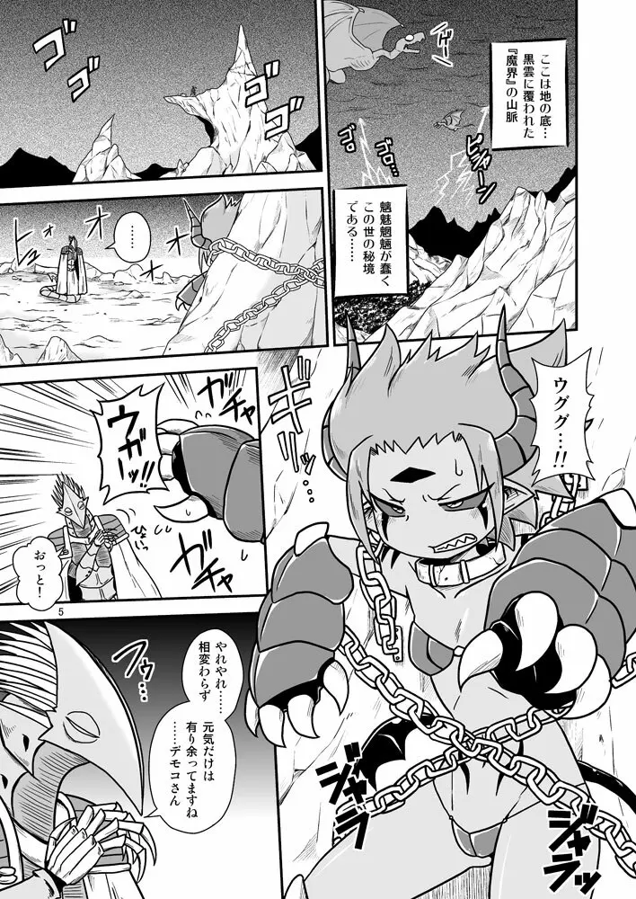 デモコちゃん危機一髪!! Page.4