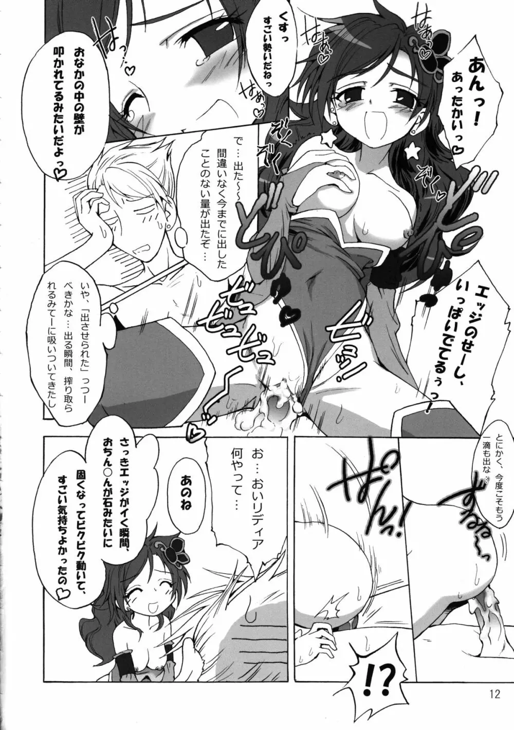 触手×リディア2008ファイナル Page.13