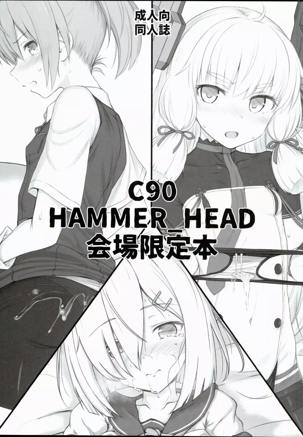 C90 HAMMER_HEAD 会場限定本 Page.1